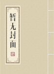 小说纪冬欢霍然川分享封面