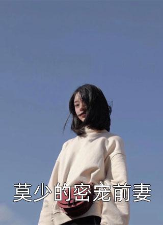 快穿之妈妈救救我小说封面